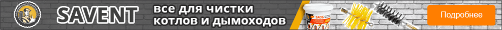 Средства для чистки дымоходов Savent